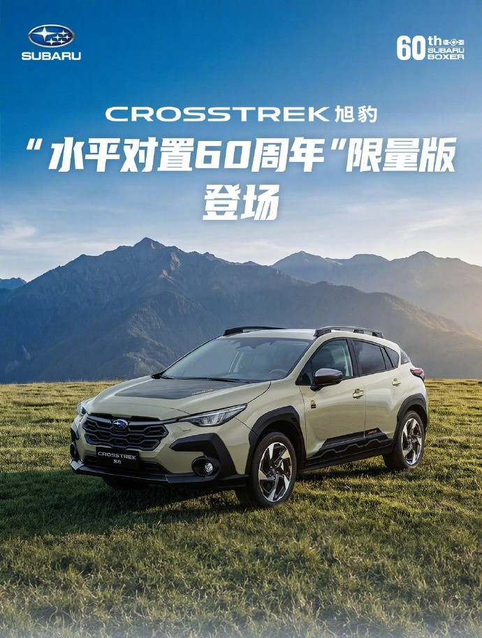 【21.58万元起全国限量25台，斯巴鲁旭豹水平对置60周年版上市】为