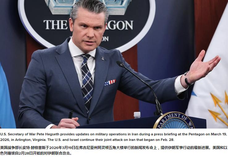 美国国防部长赫格塞斯：全世界、中东、我们忘恩负义的欧洲盟友，甚至我们自己的一些媒