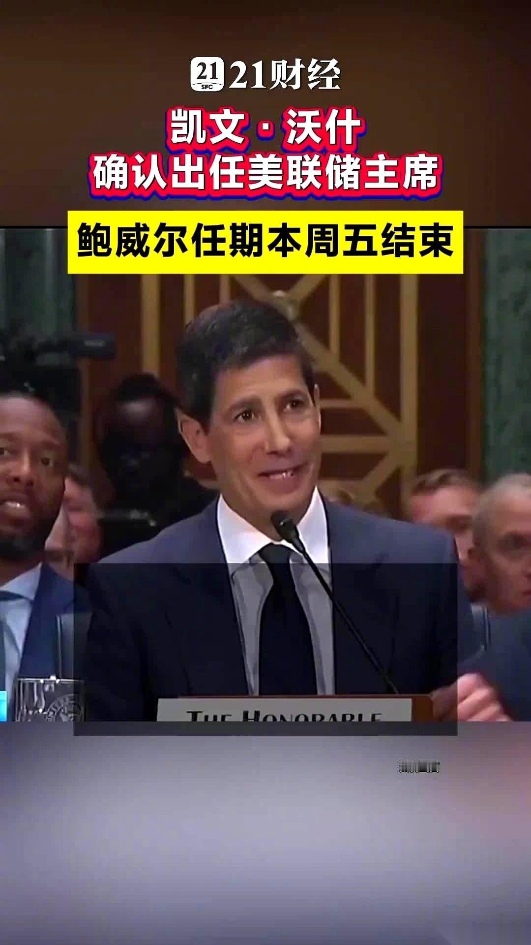 美联储，那栋决定全球钱袋子的大楼，换人了。当地时间5月13日，参议院的投票结果