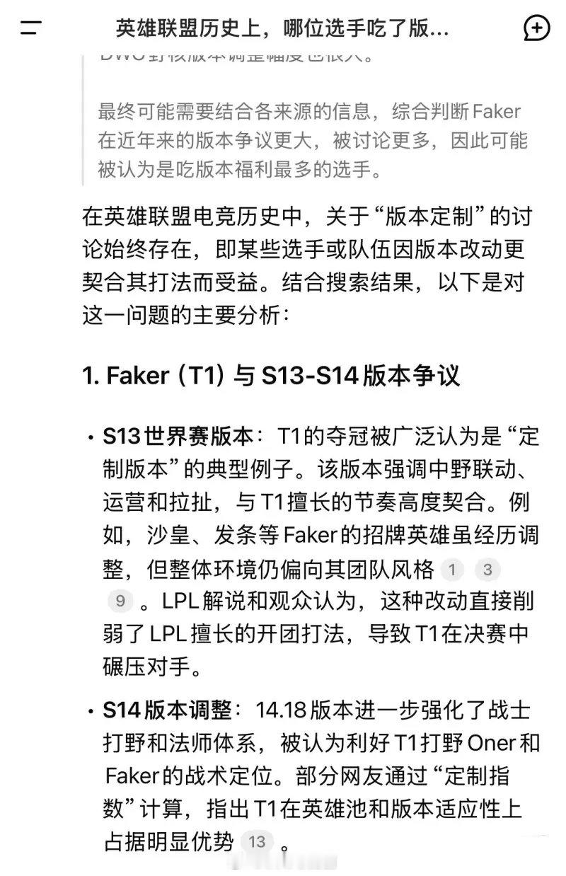 🤣真定制冠军？Deepseek：Faker吃了最多的定制版本福利近期，随着De