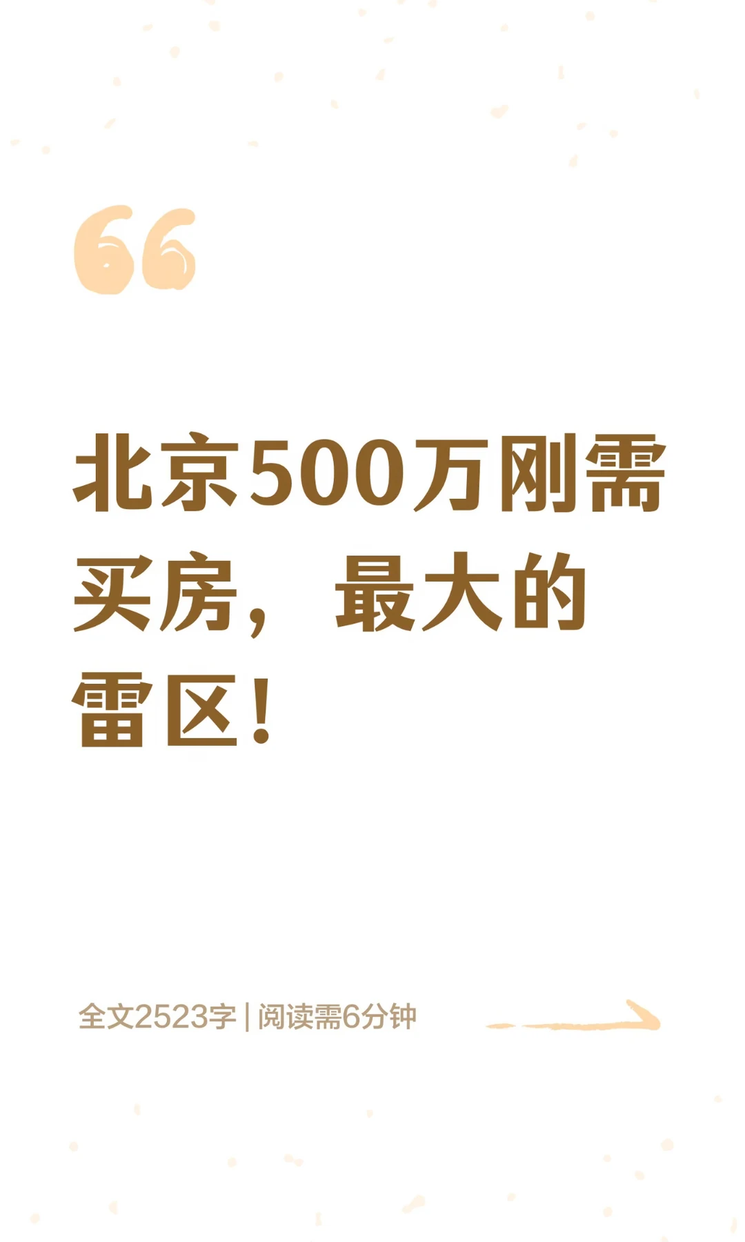 北京500万刚需买房，最大的雷区！