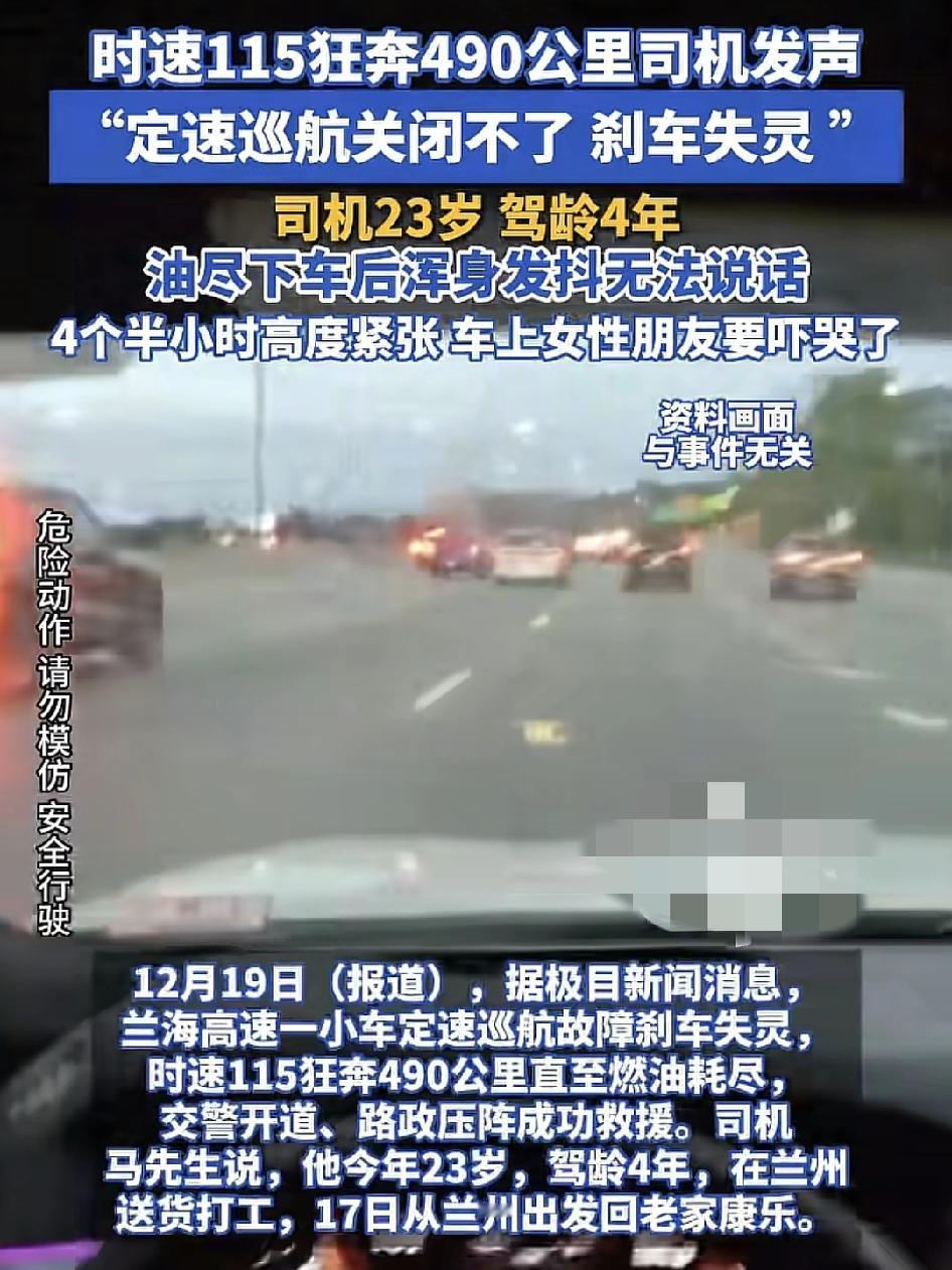 兰海高速一名23岁的司机驾驶过程中定速巡航115公里，却因为刹车失灵，整个490