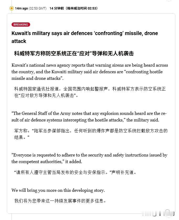 🔻科威特国家通讯社报道，全国范围内响起警报声，科威特军方表示防空系统正在“应对