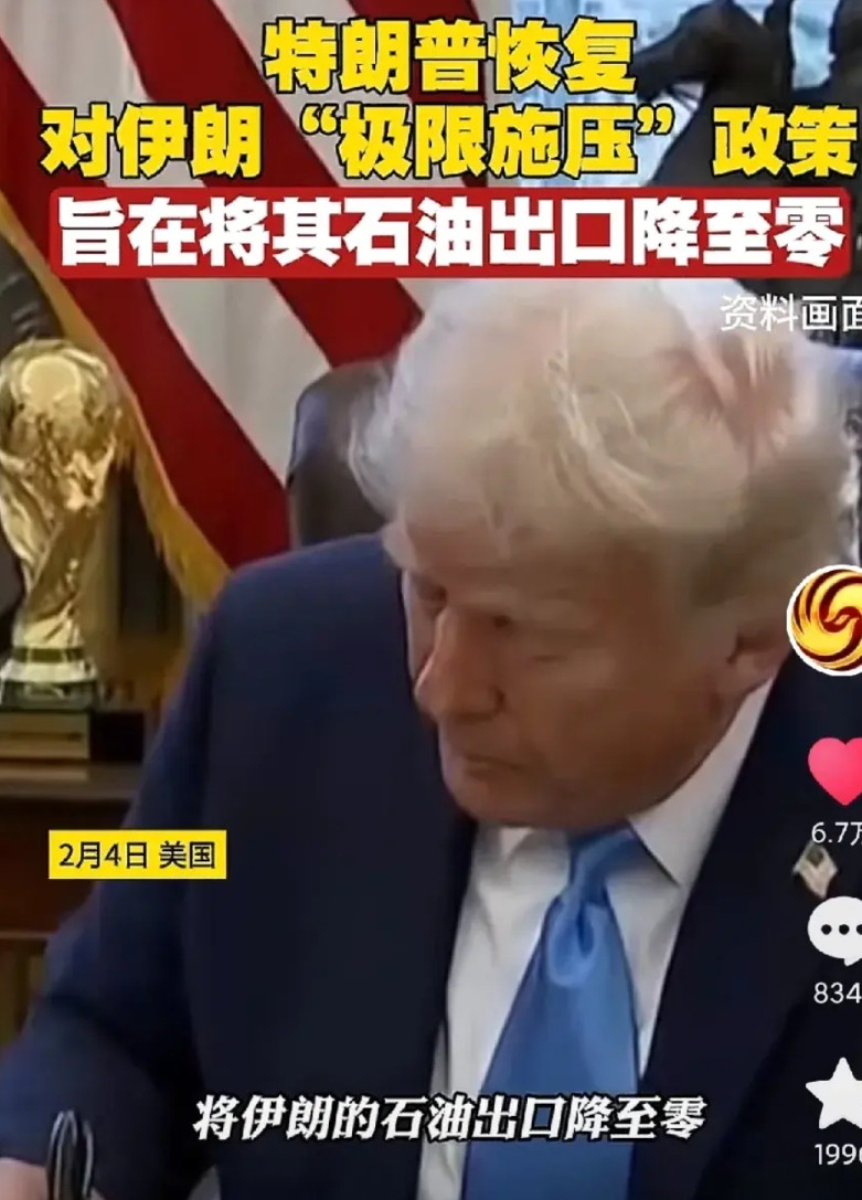 这是把伊朗往死里整啊！美国要伊朗石油出口降至0，终于对伊朗动手了，看来大家抖音上