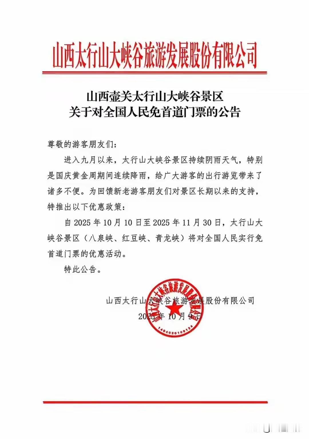 免费了，免费了，自10月10日起，到11月底，八泉峡，通天峡，青龙峡，红豆峡面向