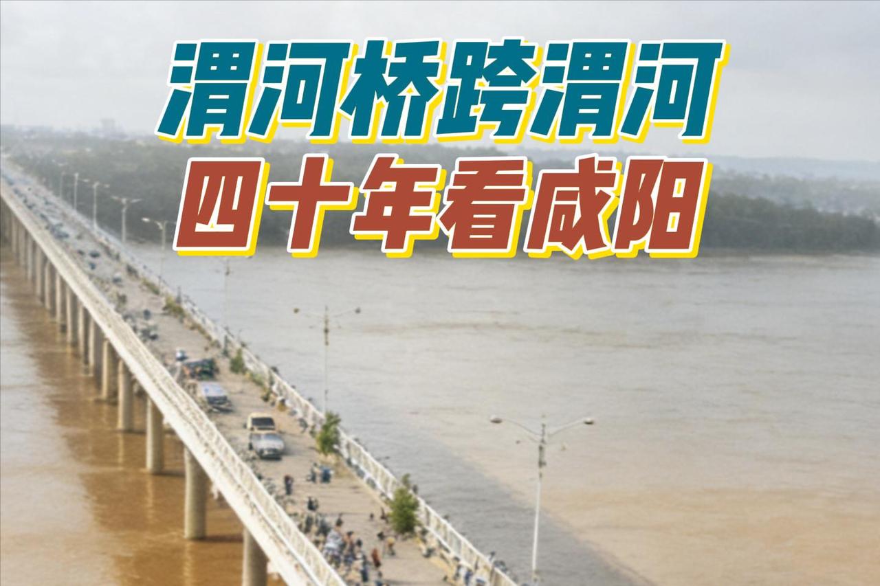 40年前，咸阳渭河上还只有一座建于上世纪50年代的一号桥。1995年，“西北最大