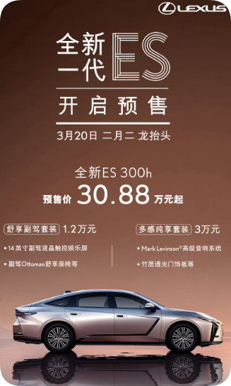 预售价30.88万元起!2026款雷克萨斯ES开启预售
