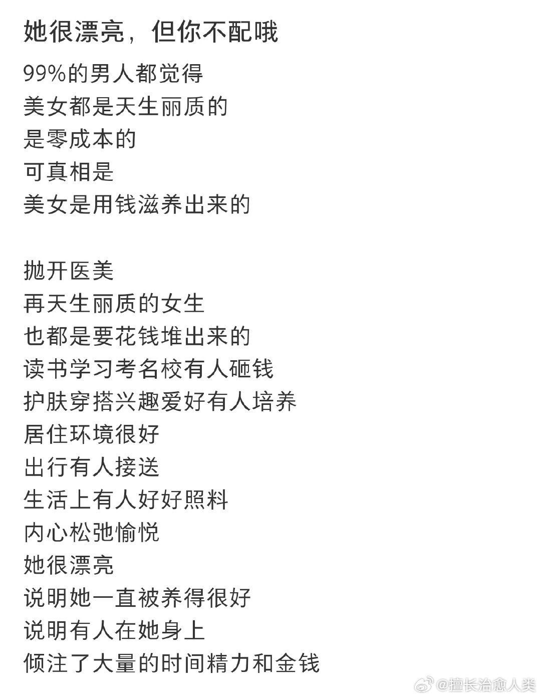 美女是钱滋养出来的