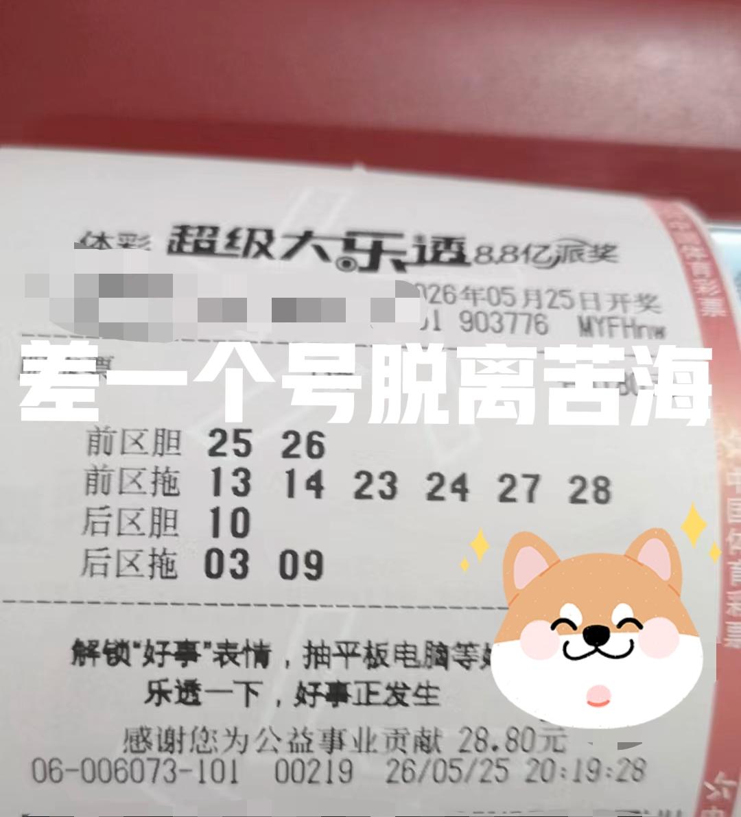 差一个号脱离苦海！我真的服了，明明是2注二等奖的票，至少业余20多万啊！真的太可