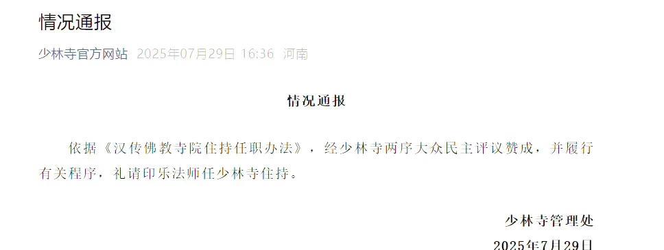 少林寺新任住持印乐法师（释印乐）的个人简历！7月29日少林寺官方账号发布通报，
