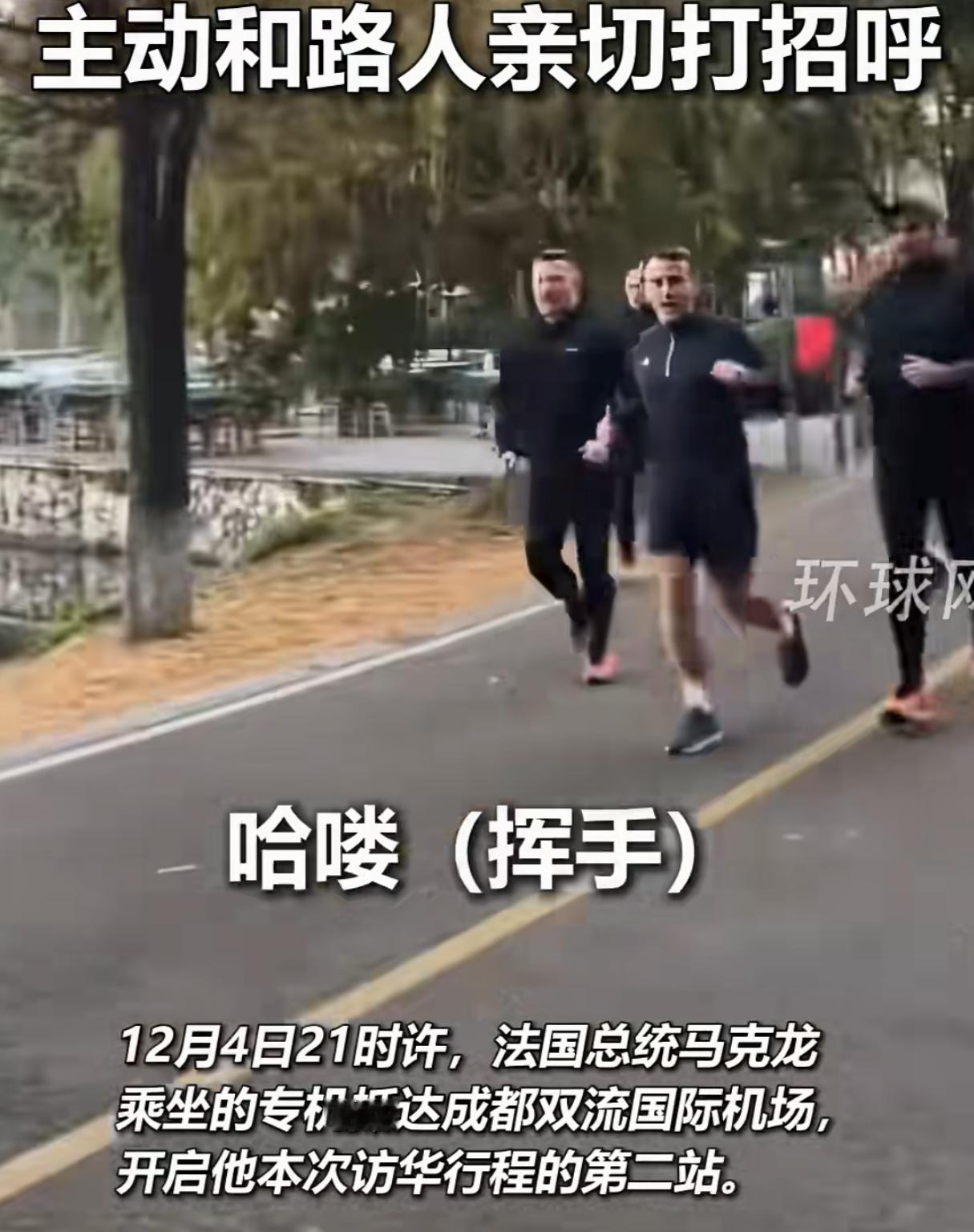 看得出来是真放松了！马克龙在成都锦湖公园晨跑马克龙已经抵达成都，有成都市民在锦