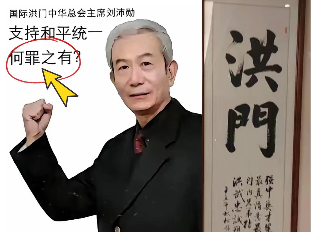 看完2025年11月8号台岛洪门大会的现场视频，真的热血沸腾！总舵主刘沛勋一句“