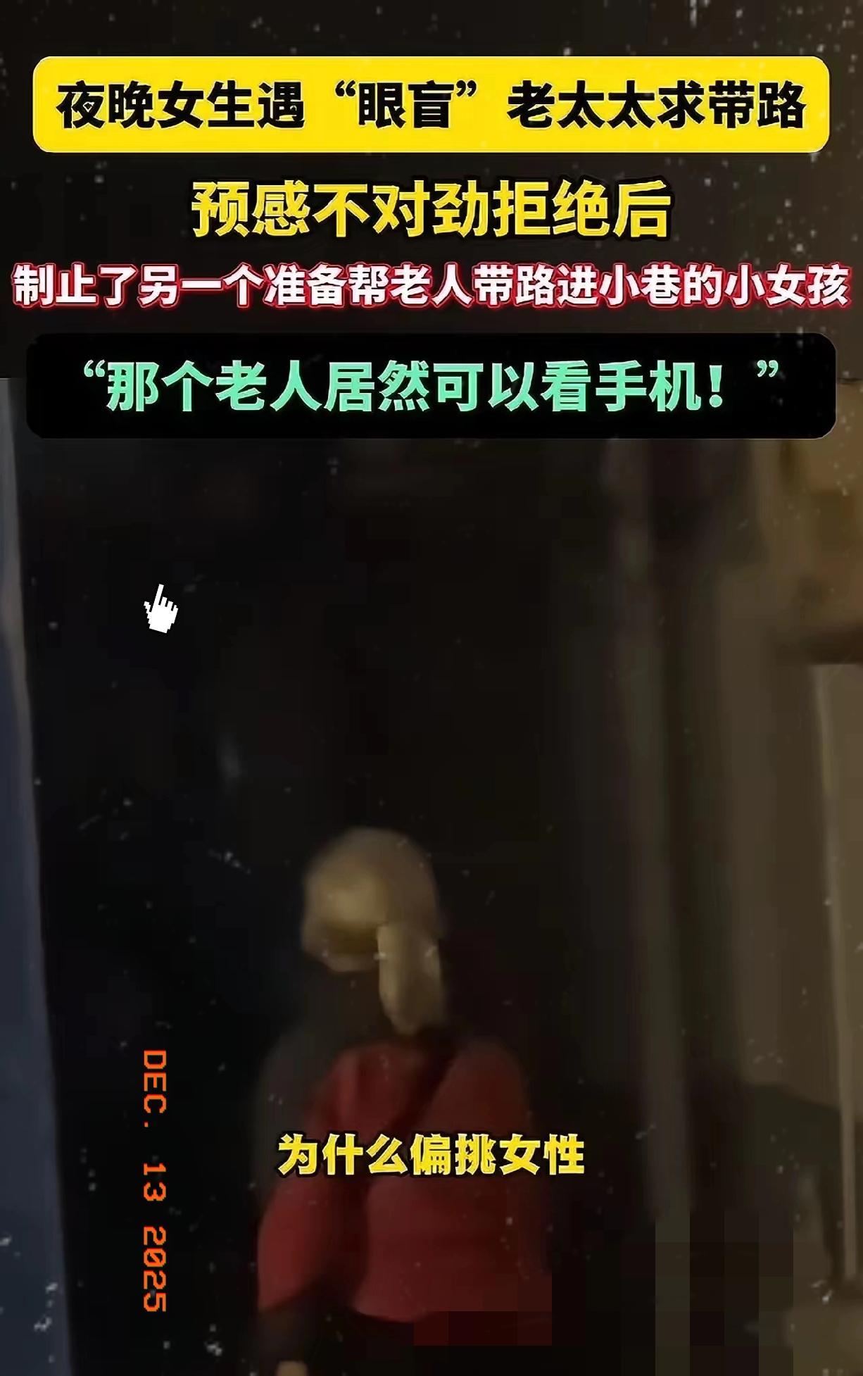 毛骨悚然！湖南长沙，女生夜晚遇到一个“眼盲”老太太求带路，预感不对劲拒绝后，偷偷