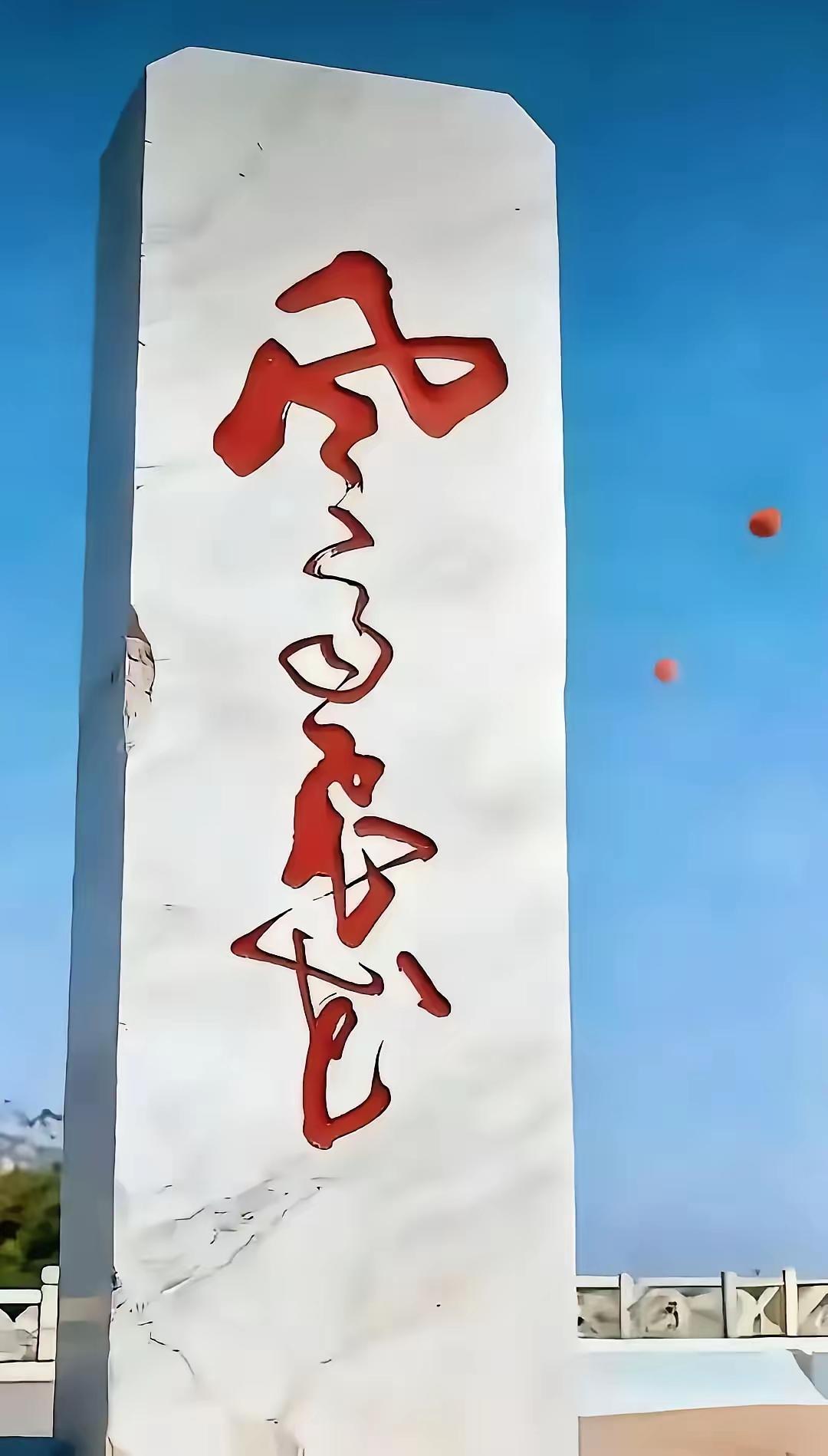 再次推荐一幅书法，写得那叫一个爽，有人喜欢这字吗？反正我喜欢，大家有认识这字的吗