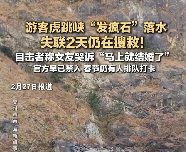 虎跳峡落水失踪男子遗体找到，卡在石缝中，打捞工作正在紧急进行3月6日，红星新闻