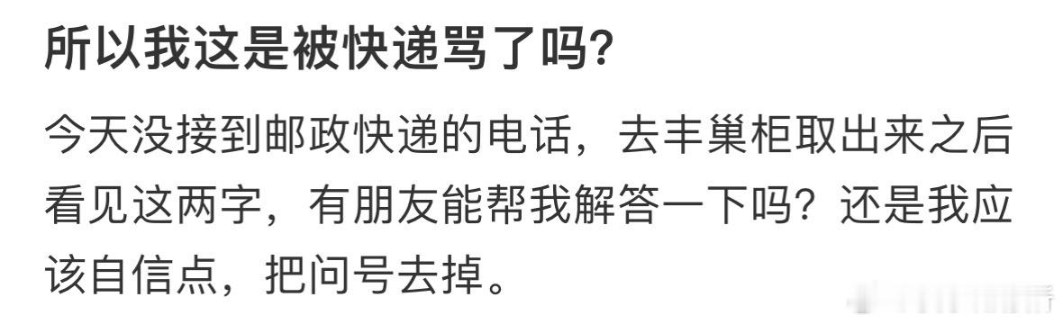 所以我这是被快递骂了吗❓​​​
