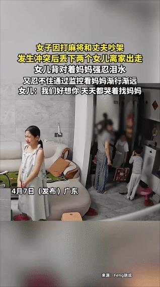 近日，广东，女子因打麻将和丈夫吵架，发生冲突后，她一气之下丢下两个女儿离家出走。