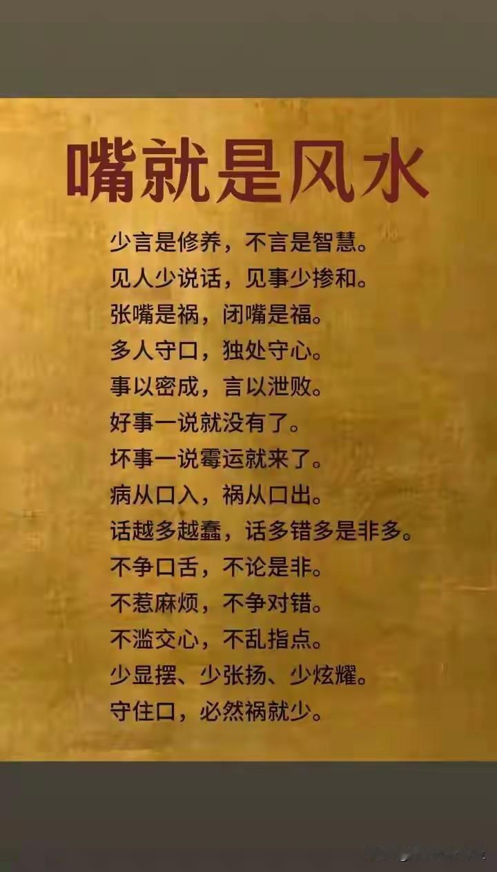 病从口入，祸从口出！少说话，多心眼儿