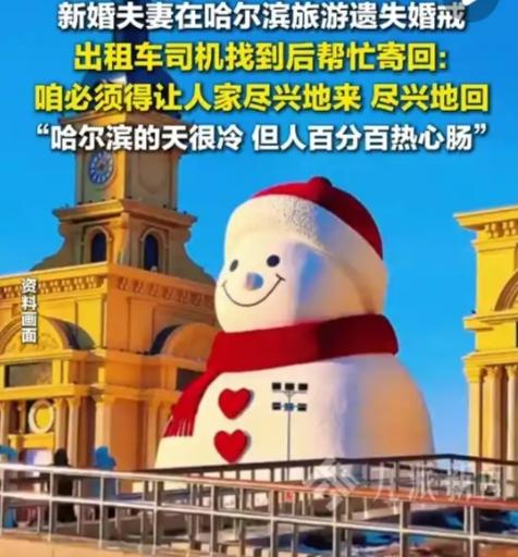 广东新婚夫妻的哈尔滨之旅，差点因为一枚6克的婚戒留下遗憾。1月26日，江女士和丈