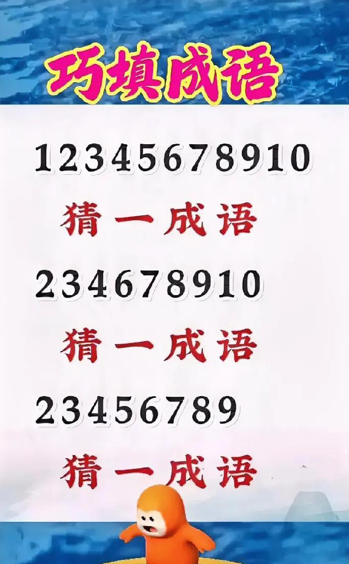 这3组数字猜成语绝了！第一题12345678910就难倒一片，敢挑战吗？我赌你只