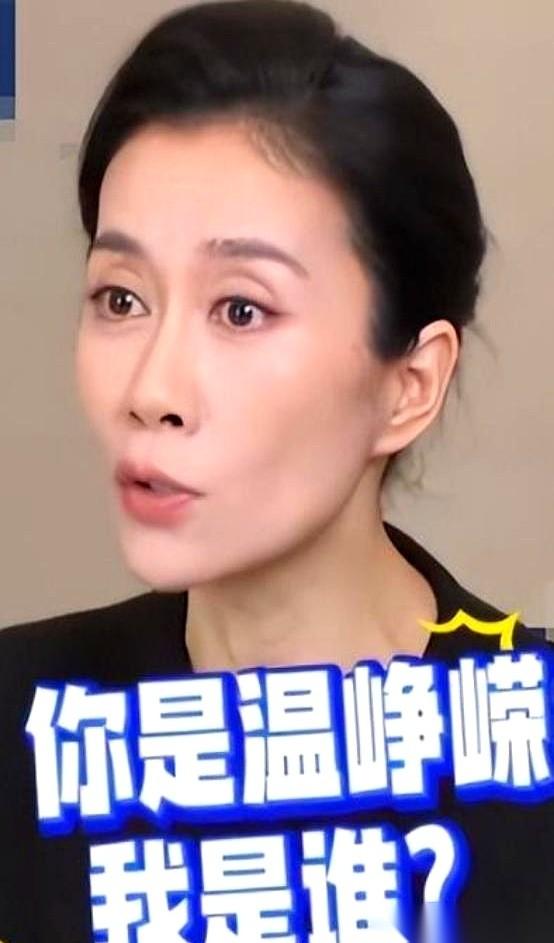 我真是气笑了。一个演了二十多年戏的老戏骨，温峥嵘，跑到直播间，对着一张跟自己一