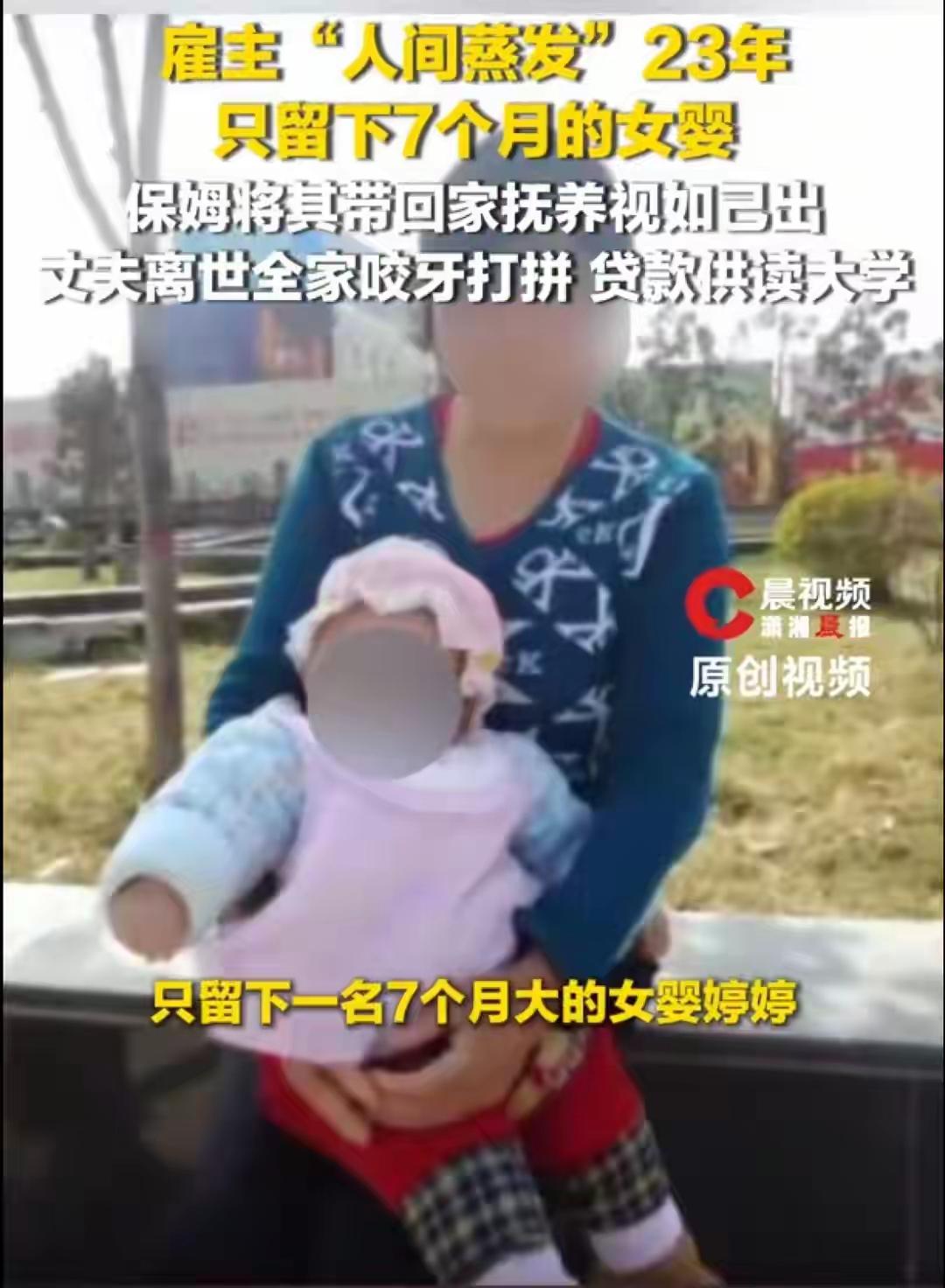一对雇主夫妇失联留下7个月大的女儿，保姆带回家抚养23年。保姆丈夫去世后，她咬牙