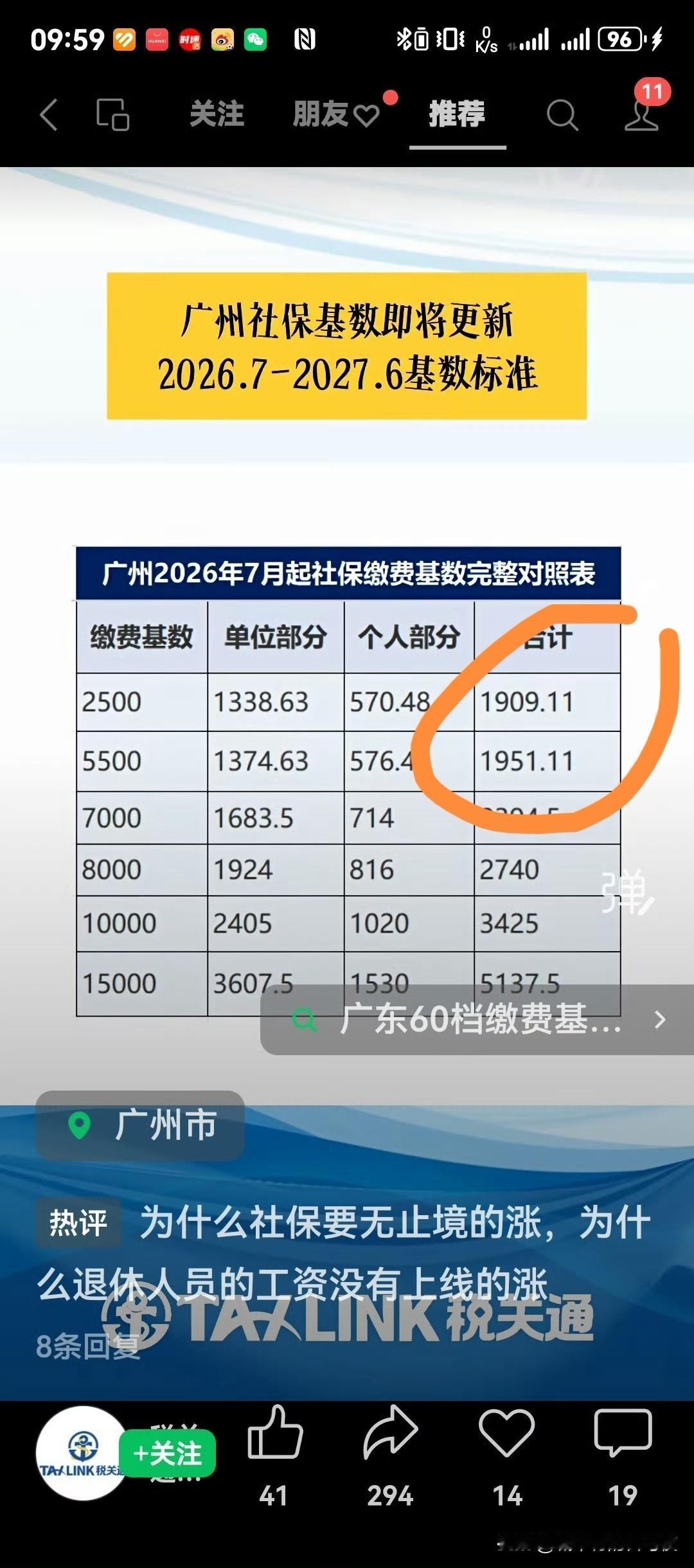 广州社保又准备涨了。这个高的夸张！