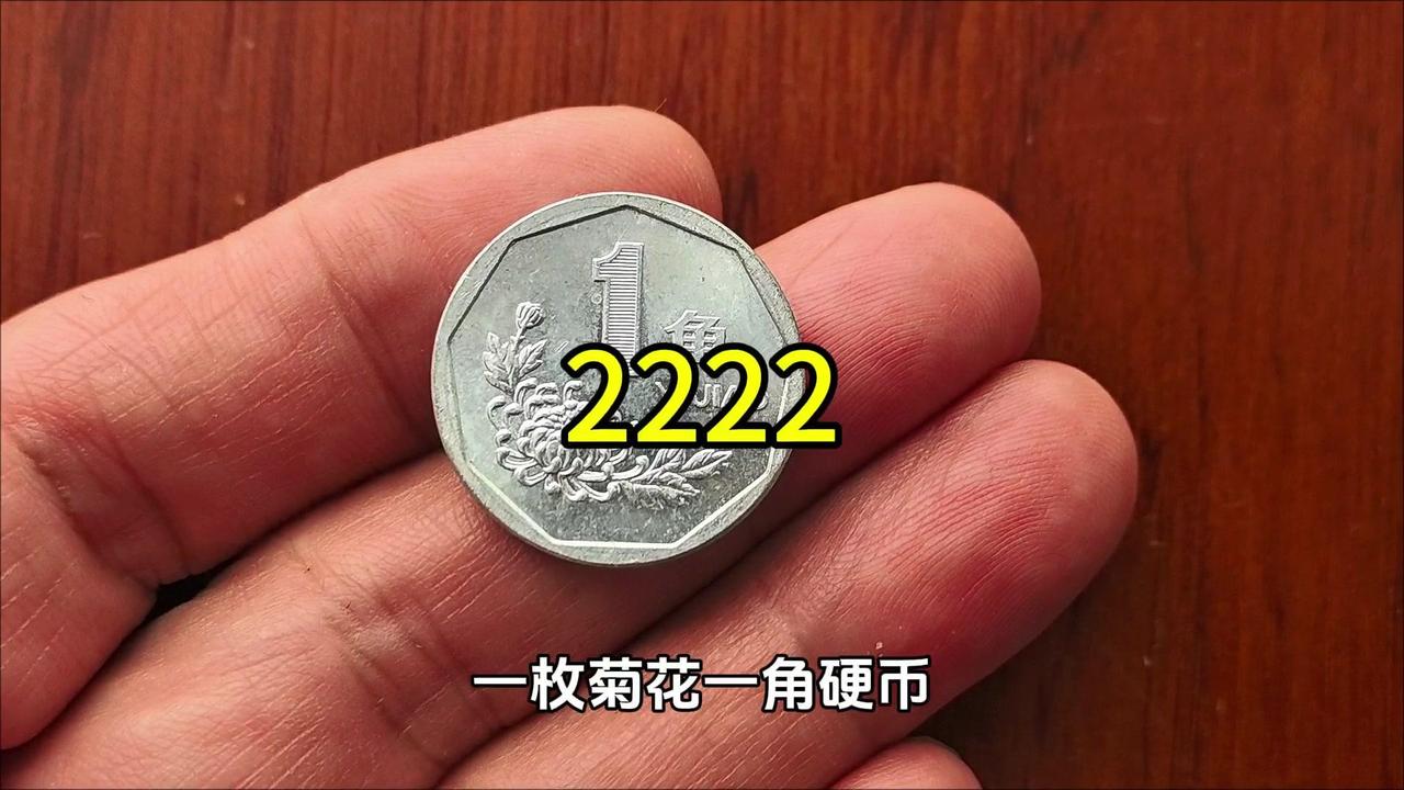 2222元的菊花一角，你家有吗？一枚菊花一角硬币拍出2222元高价，这可不是普通