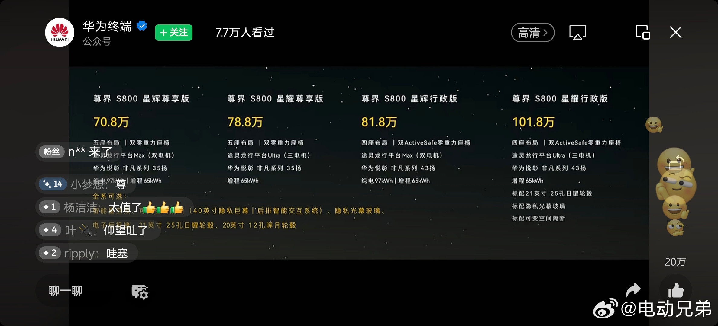 终究是70.8万起售，尊界S800，真卷啊[微笑]尊界s800电动兄弟​​​