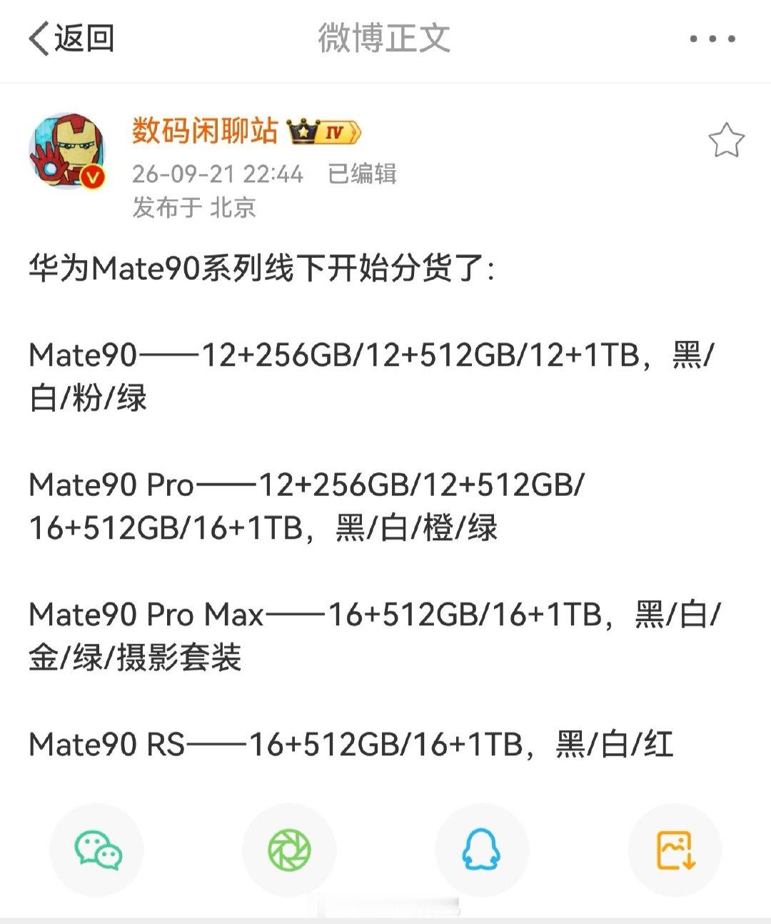 站哥消息，华为Mate90系列线下已经分货了！！预估价格:Mate90标准版价格在6K左右，Mate