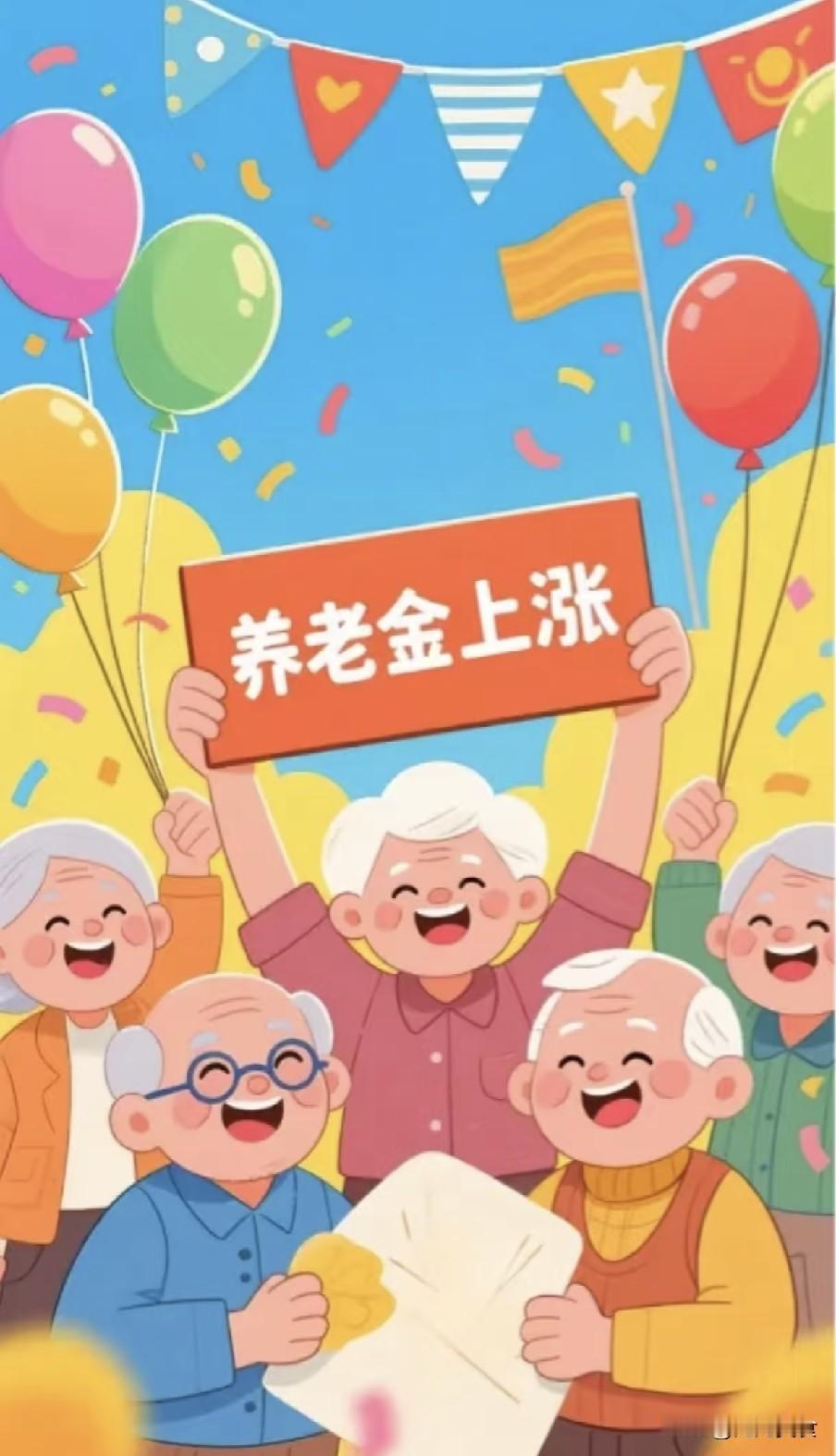 5月15日，2026年养老金上调通知正式发布了吗？截至2026年5月15日