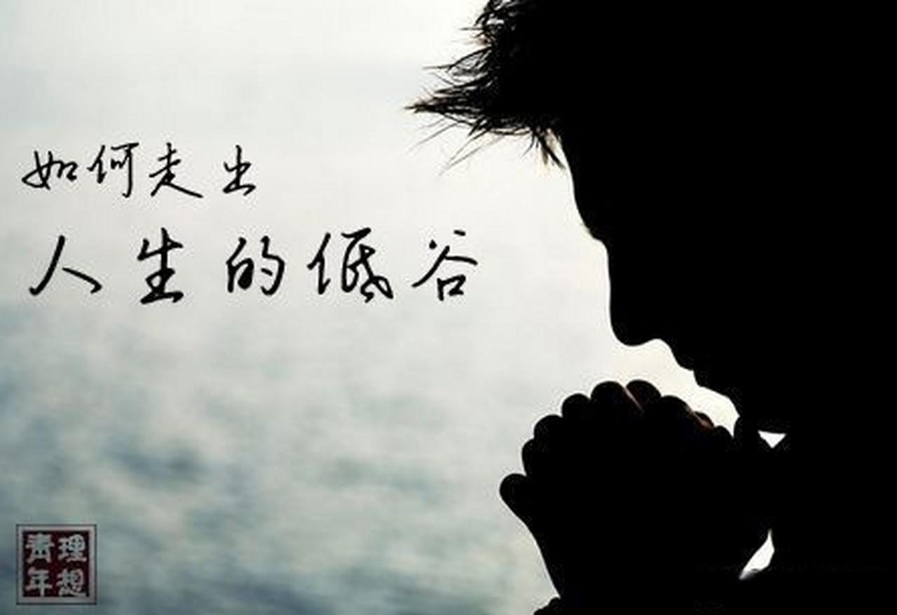 低谷期不用慌，更不用怕。低谷期并不可怕，谁没走过几段烂路？深夜难