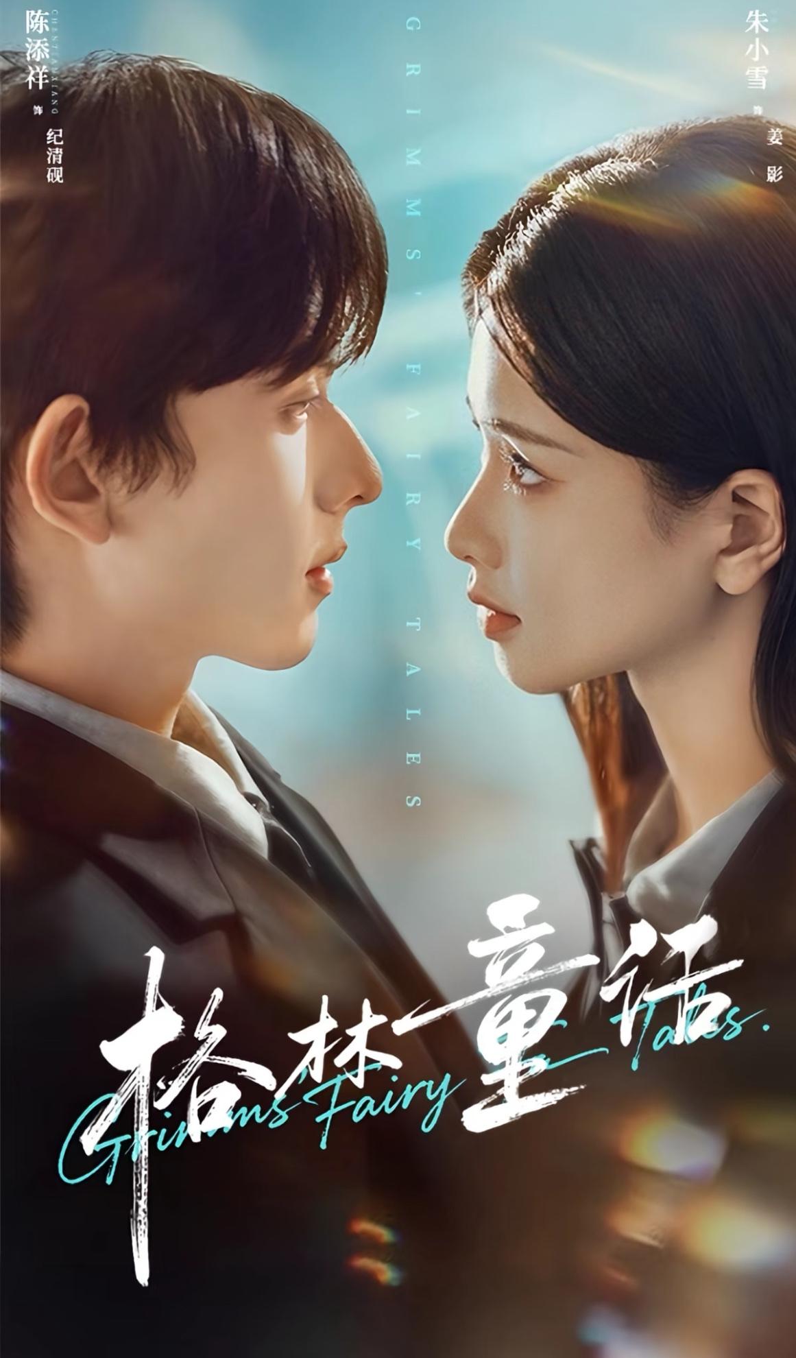 近期唯一看的下去的短剧出现了‼️陈添祥&朱小雪的《格林童话》✅剧情好‼️颜值