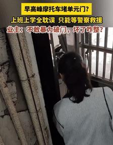 江西，某小区3号楼单元门被一辆无牌照、无联系方式的摩托车堵住，居民上班上学受阻。