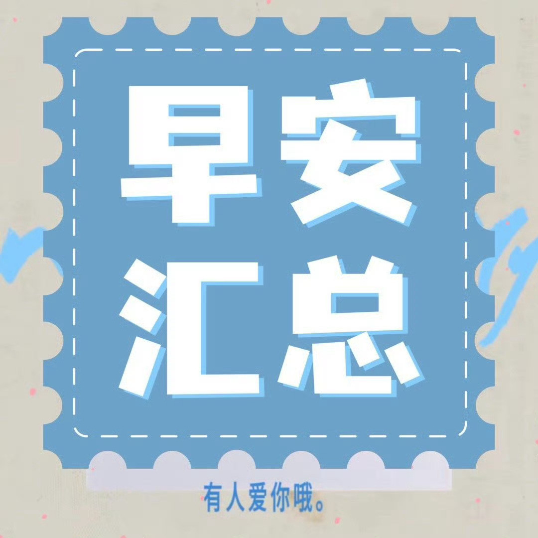 周深周深2026深深的巡回演唱会家米们早上好🌲1.19星期一，上班上