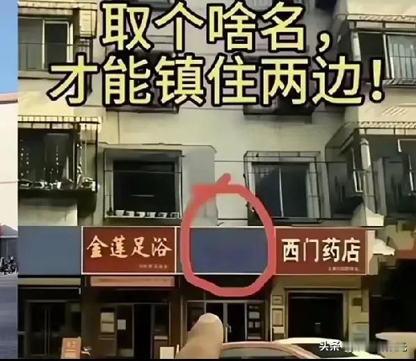 左边是金莲足浴右边是西门药店租下中间这个铺子干点啥？才能镇住两边呢？