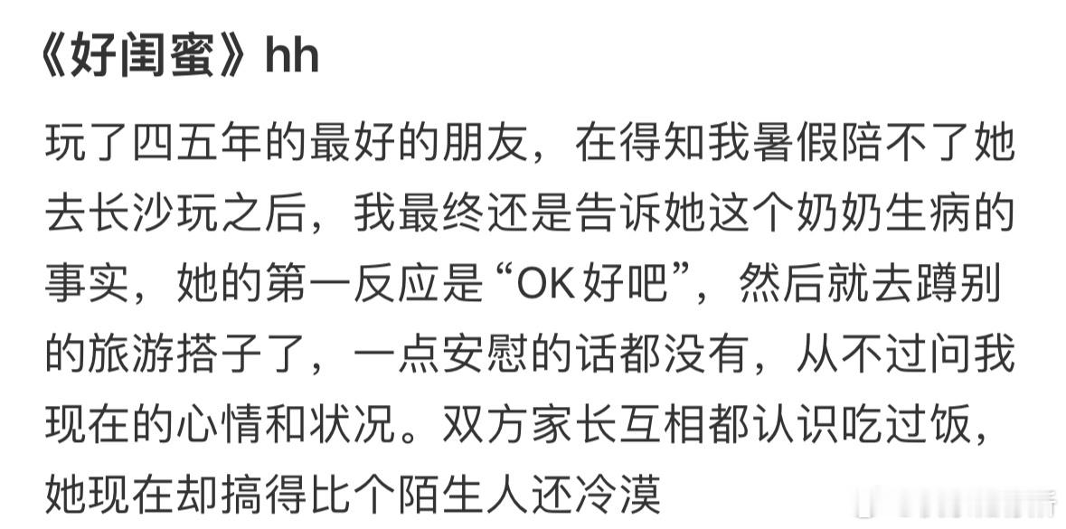 玩了四五年的好闺蜜让我觉得很冷漠​​​