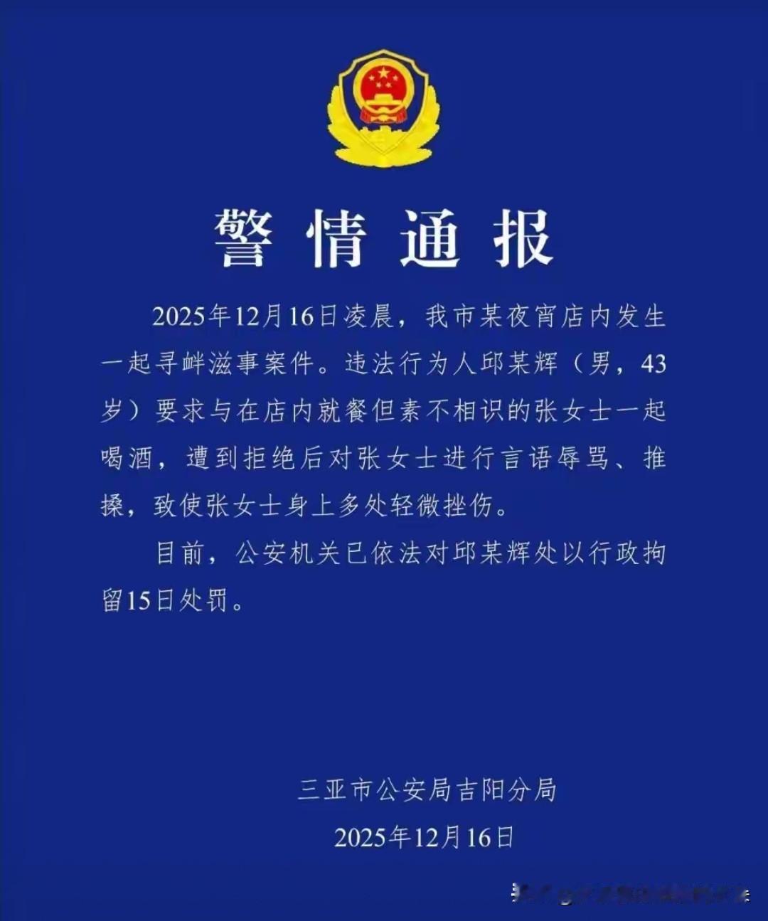 三亚夜宵店暴力搭讪事件引热议！男子被拘15日，警方通报细节曝光12月16日凌