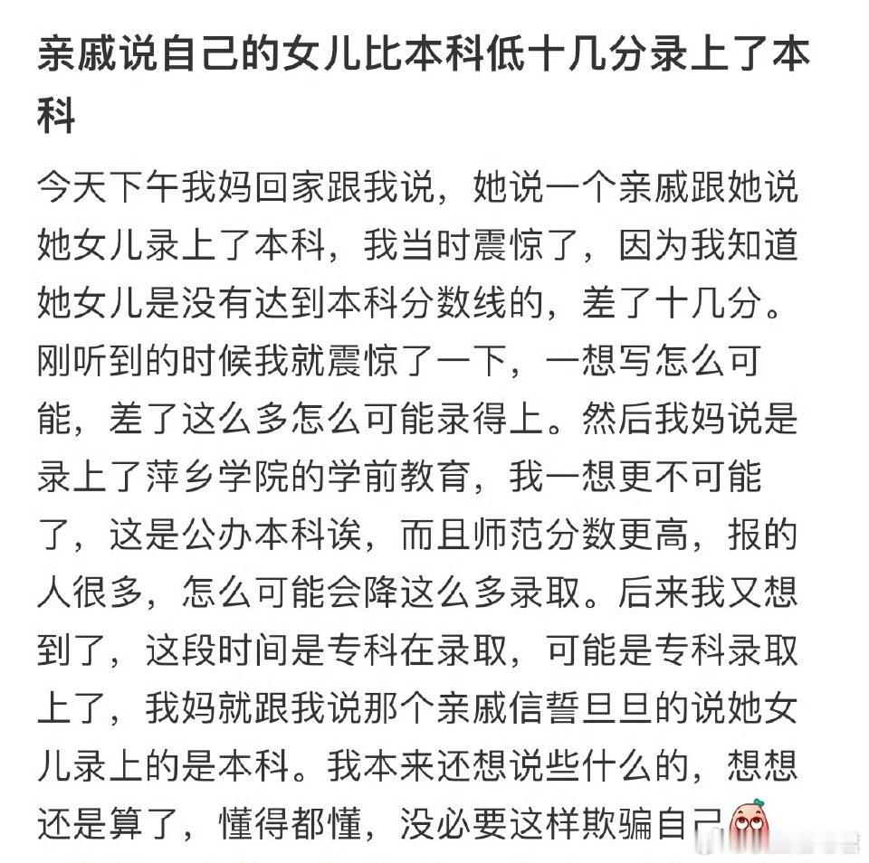 亲戚说自己的女儿比本科低十几分录上了本科​​​