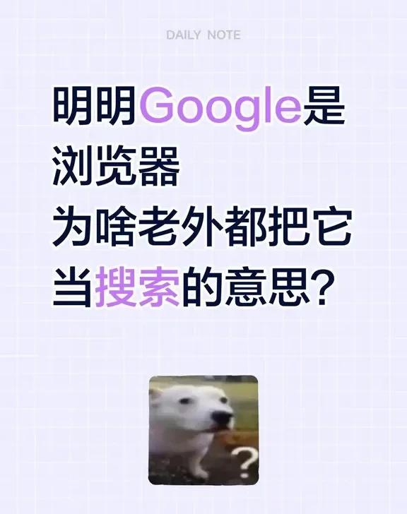 为啥老外直接把谷歌当成搜索的代名词？发现老外张口就是把Google当作搜索