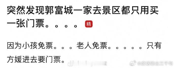郭富城一家去景区只用买一张票完全就是时代的回旋镖啊哈哈哈哈哈！万万没想到一家人