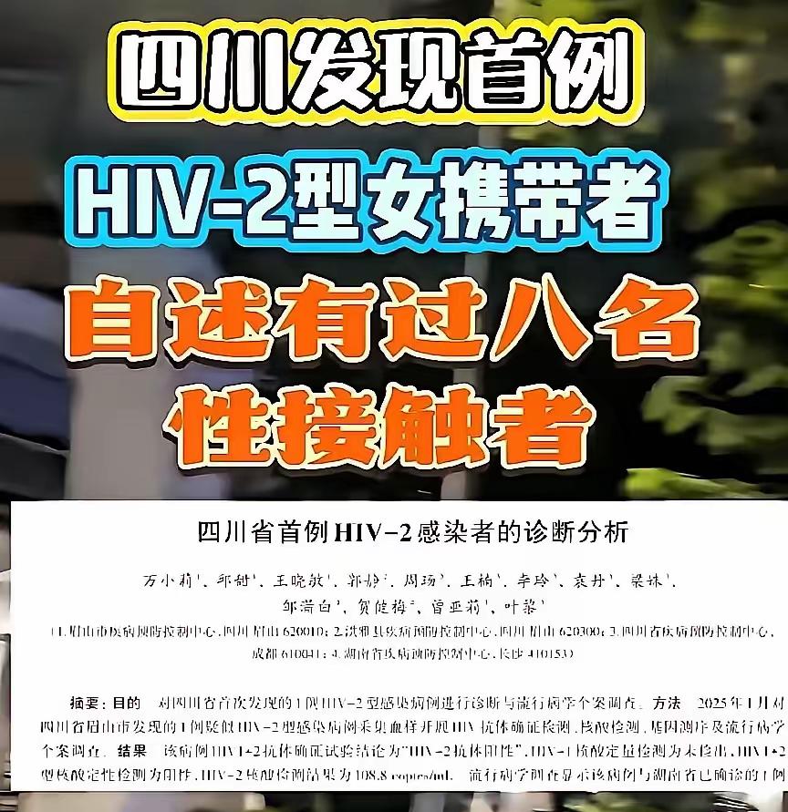 这事儿想想就后怕！四川发现的首例HIV-2感染者，是个67岁老女人，她自述有