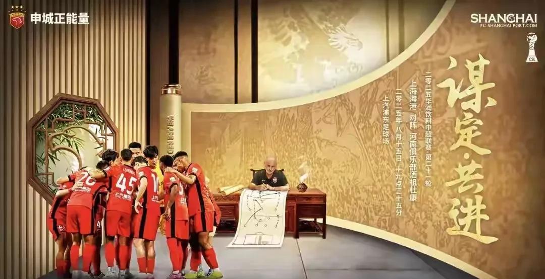谋定共进显大气之态海港与河南之战的海报按时推出了，仍然不见那种剑拔弩张的氛围，