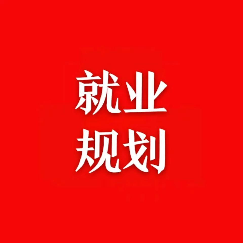 应届生看过来：​​2025届银行校园正式工报考指南1报考区域：以省为单位