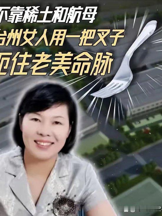 台州大姐凭一根塑料叉“拿捏”美国！小生意干成跨国巨头，中国制造这波赢麻了谁