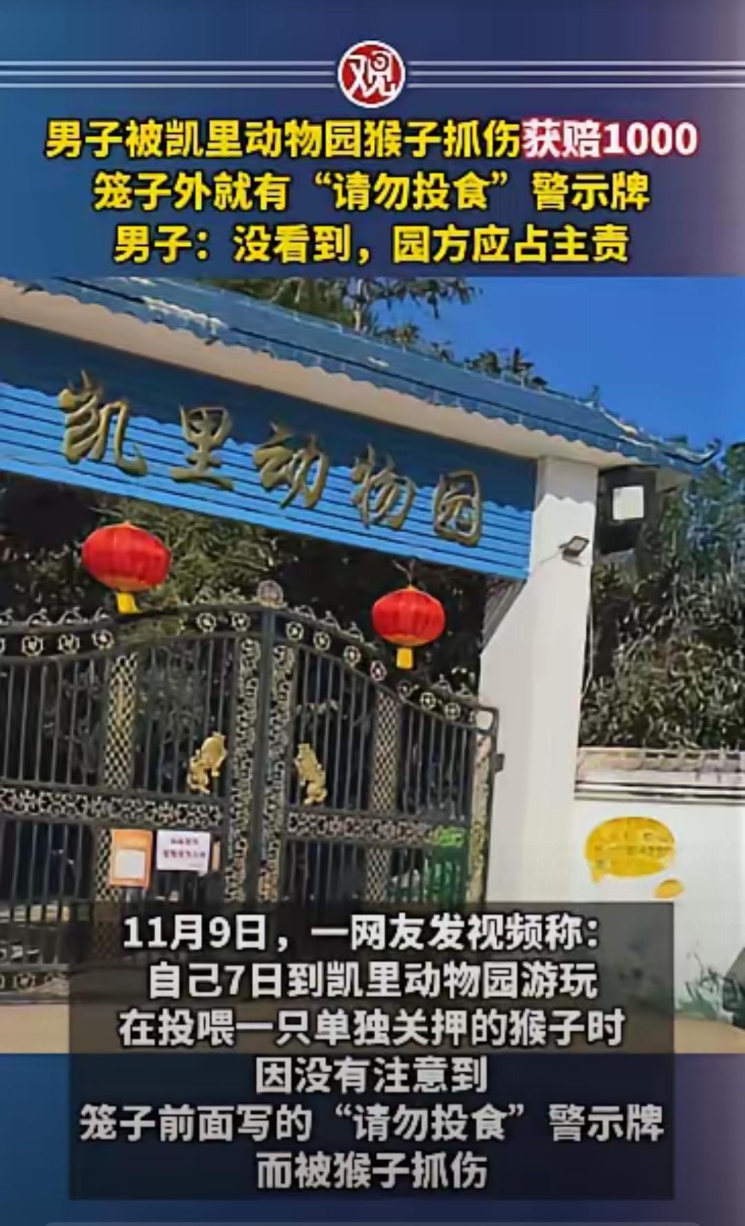 凯里“网红”被抓玩脱了，老大爷园长爽快的赔偿，就想此事告一段落。好意的博主也