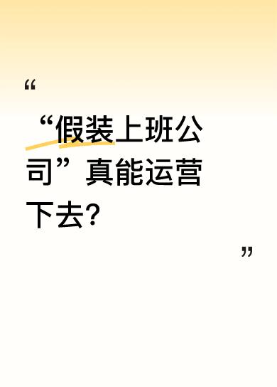 有网友开了家“假装上班有限公司”，这公司除了不发工资啥都有。每天交30元，中午管