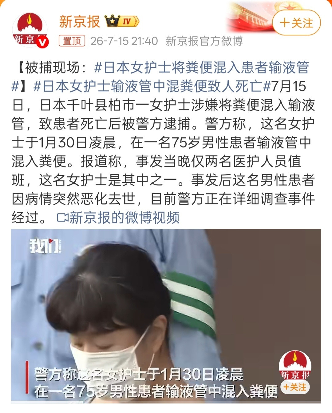 日本女护士输液管中混粪便致人死亡这致人死亡的方式有点特殊