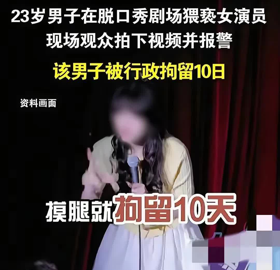 女脱口秀演员：我说的是段子，但你伸手了就得进局子首先伸手摸了，也