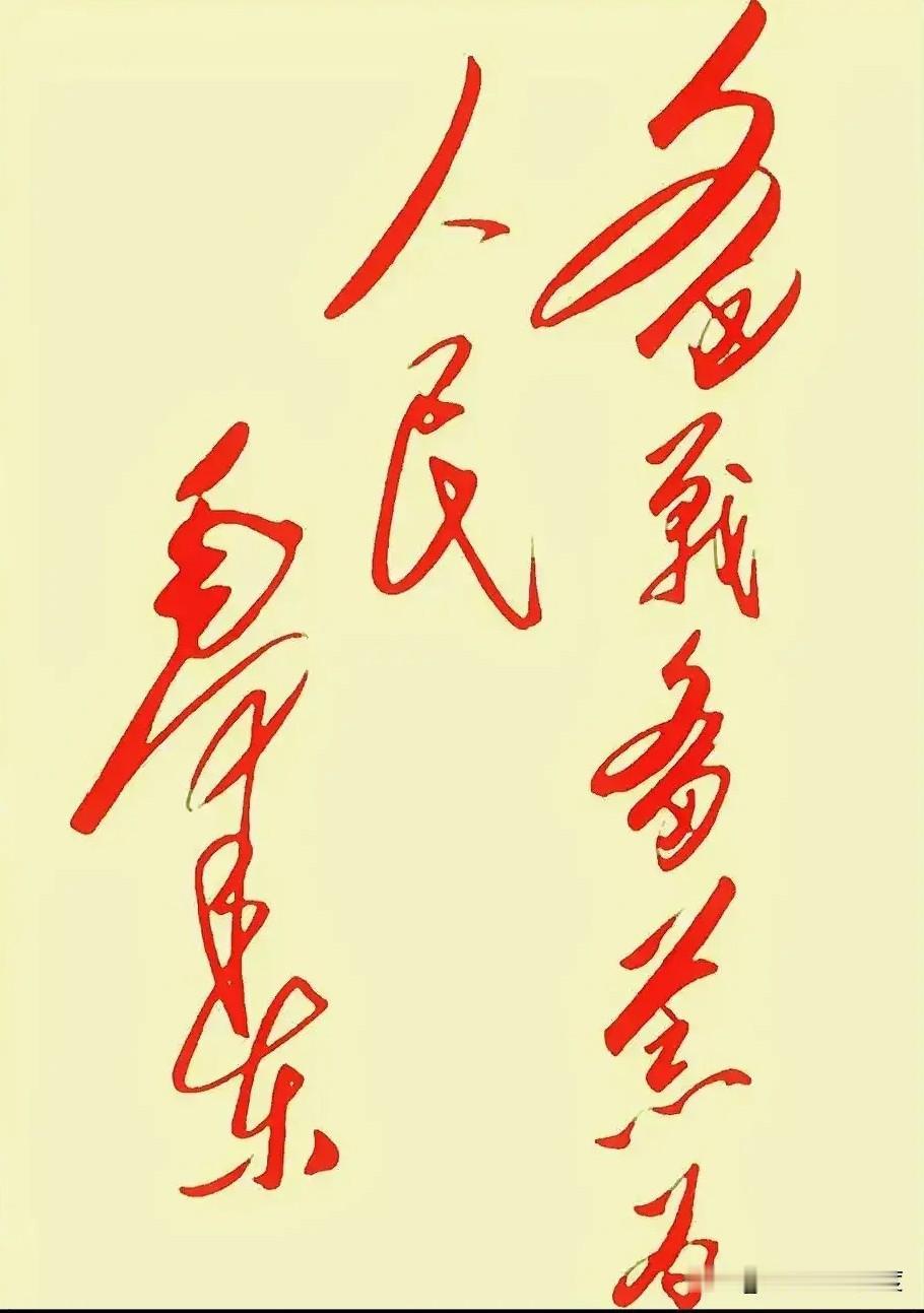 这红色草书写得太帅了，可谁能告诉我它念啥？最近看到一幅用红色笔写的草书，笔法